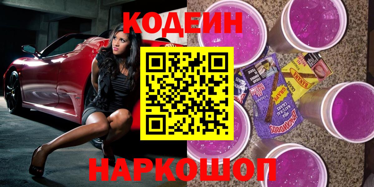 Codein напиток Lean (лин) Ковров